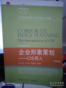 企业形象策划 CIS导入 第四版