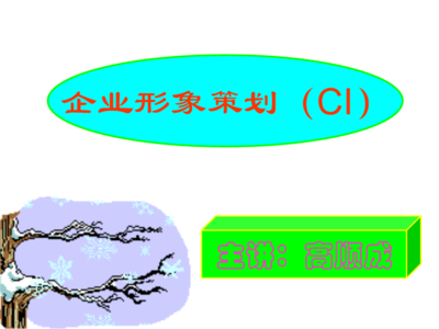 企业形象策划河南工程学院高顺成.ppt