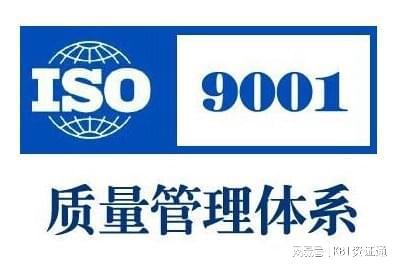 什么是iso9001 质量管理体系