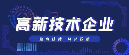 企业申报高新技术企业,经常会咨询到哪些问题