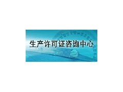 生产许可证咨询全国工业产品生产许可证代理