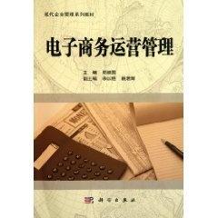 现代企业管理专业系列教材 电子商务运营管理