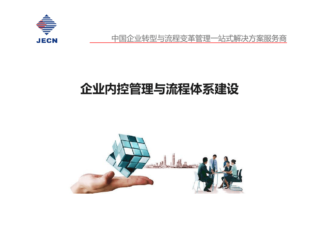 企业内控管理与流程体系构建 提升治理效能与运营韧性